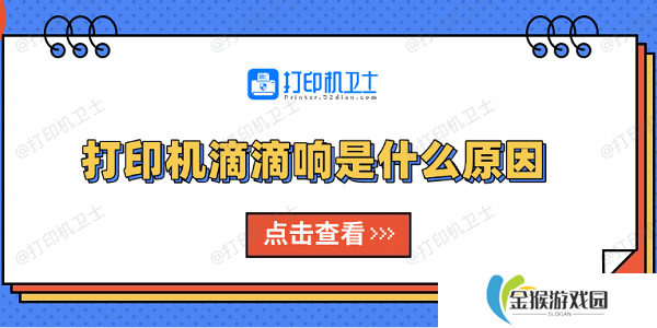 打印机滴滴响是什么原因 原因分析及解决方法