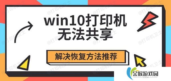 win10打印机无法共享 解决恢复方法推荐