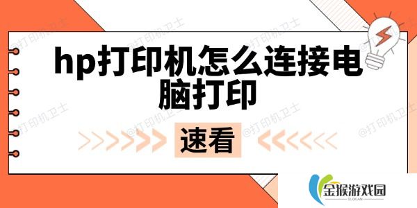 hp打印机怎么连接电脑打印 无线与USB连接全攻略