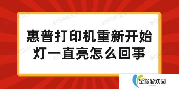 惠普打印机重新开始灯一直亮怎么回事 试试这些方法