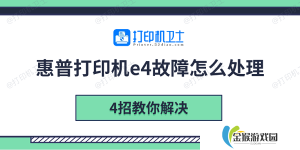 详细阅读:惠普打印机e4故障怎么处理 4招教你解决 惠普打印机e4故障怎么处理 4招教你解决