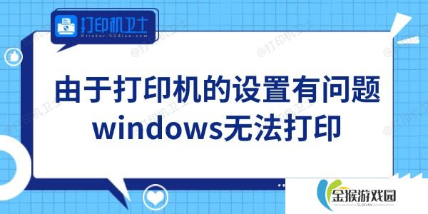 Win11由于打印机的设置有问题无法打印怎么办 轻松搞定