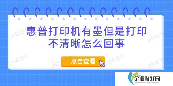 惠普打印机有墨但是打印不清晰怎么回事 5招搞定
