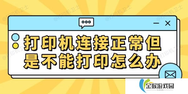 打印机连接正常但是不能打印怎么办 常见的解决方法