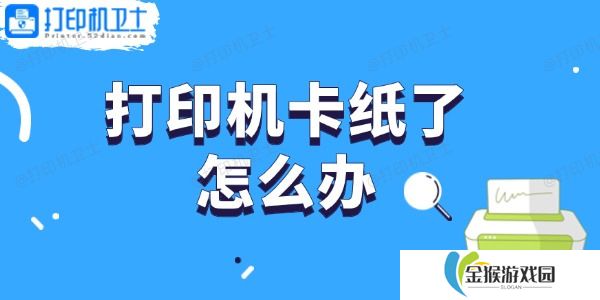 打印机卡纸了怎么办 轻松取出卡纸的步骤指南