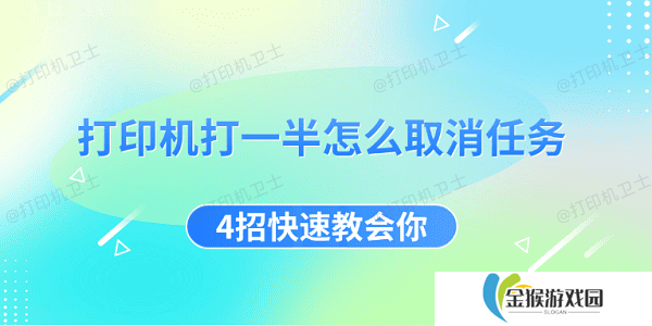 打印机打一半怎么取消任务 4招快速教会你