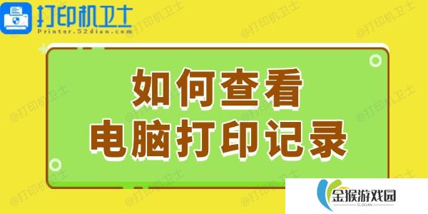 如何查看电脑打印记录 这个简易指南请收好！
