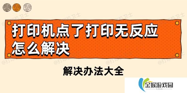 打印机点了打印无反应怎么解决 解决办法大全