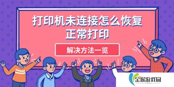 详细阅读:打印机未连接怎么恢复正常打印 解决方法一览 打印机未连接怎么恢复正常打印 解决方法一览
