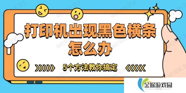 打印机出现黑色横条怎么办 5个方法教你搞定
