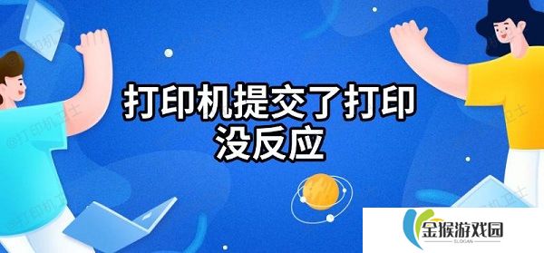 打印机提交了打印没反应 解决方法指南