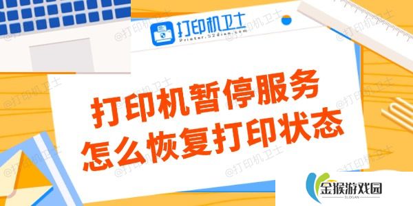 打印机暂停服务怎么恢复打印状态 看这里解决