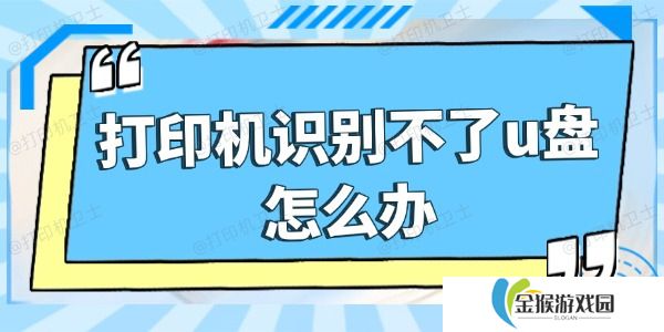 打印机识别不了u盘怎么办 五招搞定