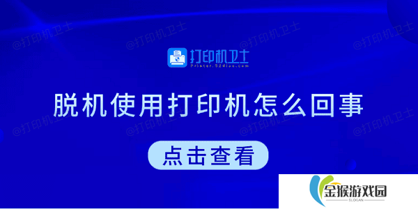 脱机使用打印机怎么回事 教你5招快速解决
