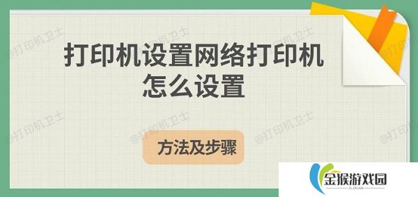 打印机设置网络打印机怎么设置 方法及步骤