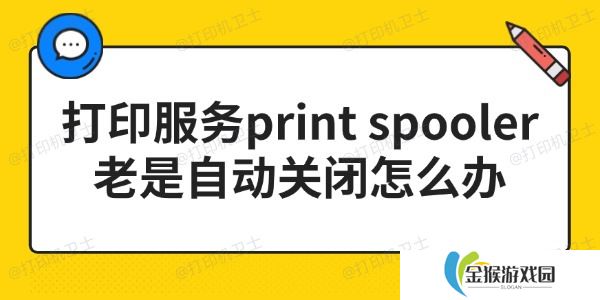 详细阅读:打印服务print spooler老是自动关闭怎么办 3步搞定! 打印服务print spooler老是自动关闭怎么办 3步搞定!