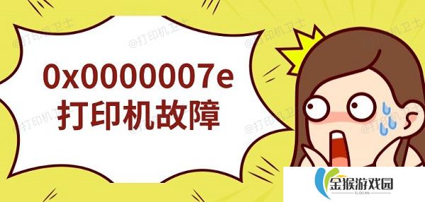 0x0000007e打印机故障 无法连接解决指南