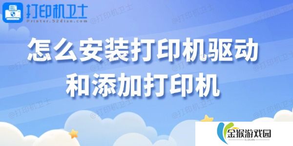 怎么安装打印机驱动和添加打印机 轻松搞定！