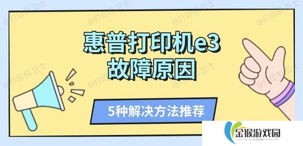 惠普打印机e3故障原因 5种解决方法推荐
