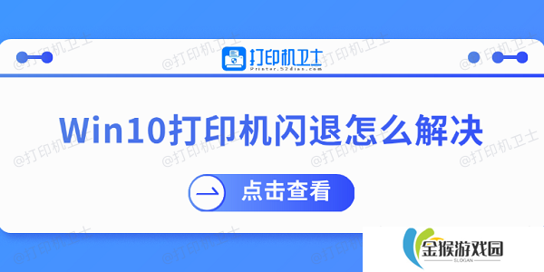 Win10打印机闪退怎么解决 推荐这几个修复方案