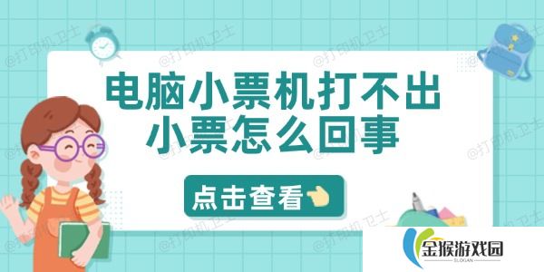 电脑小票机打不出小票怎么回事 5招轻松解决问题