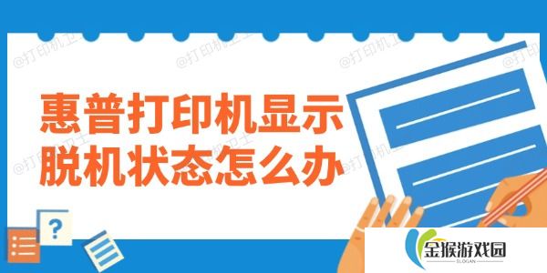 惠普打印机显示脱机状态怎么办 教你一键修复！