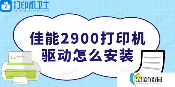 佳能2900打印机驱动怎么安装 非常简单
