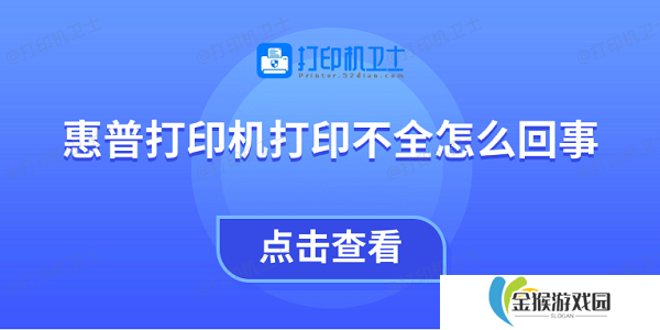 惠普打印机打印不全怎么回事 教你4招快速解决