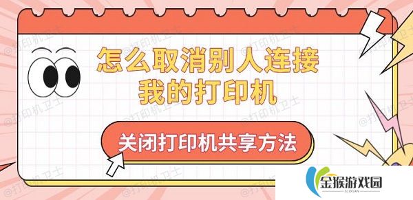 怎么取消别人连接我的打印机 关闭打印机共享方法
