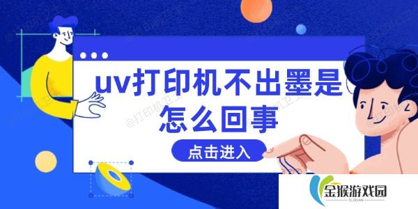 uv打印机不出墨是怎么回事 这些方法能解决