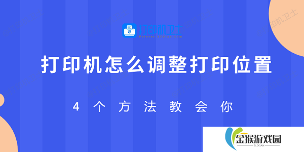 打印机怎么调整打印位置 4个方法教会你
