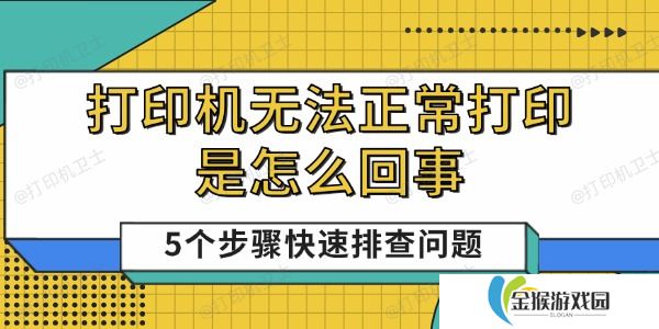 打印机无法正常打印是怎么回事 5个步骤快速排查问题