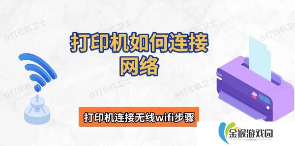 打印机如何连接网络 打印机连接无线wifi步骤