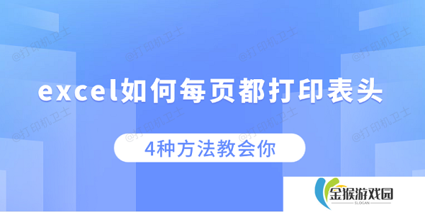 excel如何每页都打印表头 4种方法教会你