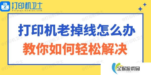 打印机老掉线怎么办 教你如何轻松解决！