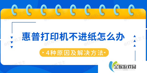 惠普打印机不进纸怎么办 4种原因及解决方法