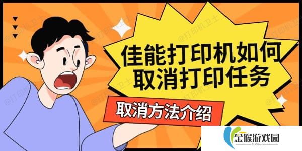 佳能打印机如何取消打印任务 取消方法介绍