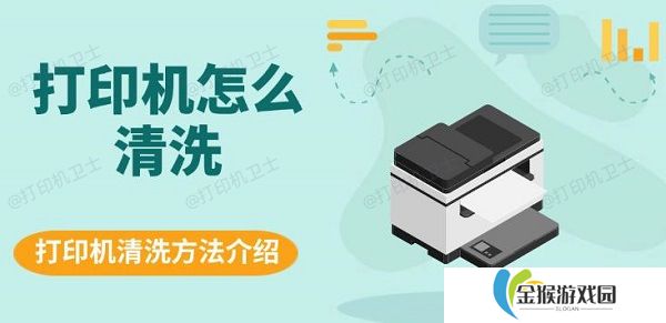 打印机怎么清洗 打印机清洗方法介绍