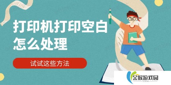 打印机打印空白怎么处理 试试这些方法
