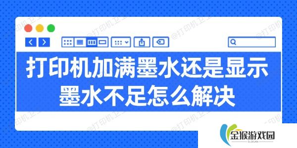 打印机加满墨水还是显示墨水不足怎么解决 试试这几招