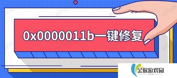 0x0000011b一键修复 0x0000011b错误解决方法