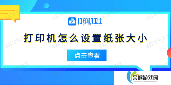 打印机怎么设置纸张大小 5个简易指南告诉你