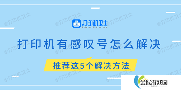 打印机有感叹号怎么解决 推荐这5个解决方法