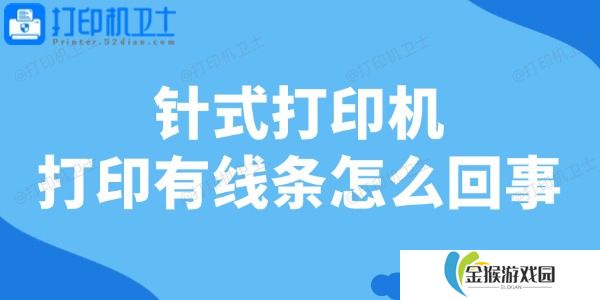 针式打印机打印有线条怎么回事 一文教你轻松修复！