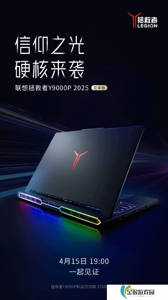 联想拯救者Y9000P 2025至尊版官宣！搭载炫酷RGB！