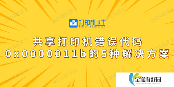 共享打印机错误代码0x0000011b的5种解决方案