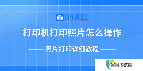 打印机打印照片怎么操作 照片打印详细教程