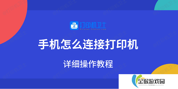 手机怎么连接打印机 详细操作教程