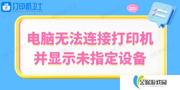 Win10系统无法连接打印机并显示未指定设备的解决方法