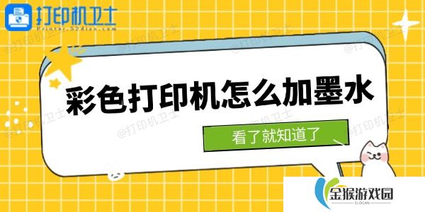 彩色打印机怎么加墨水 看了就知道了